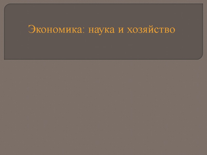 Экономика: наука и хозяйство